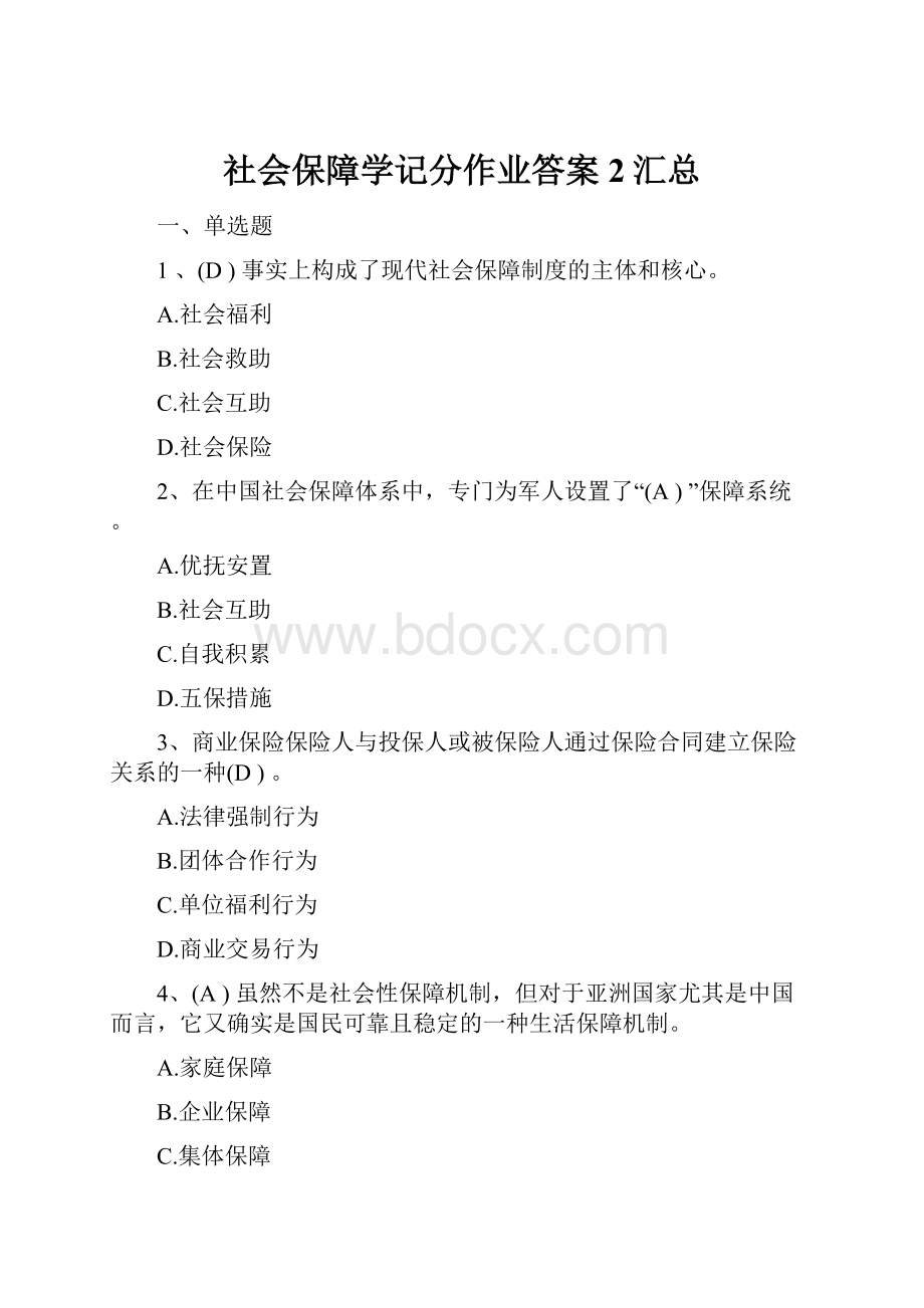 社会保障学记分作业答案2汇总.docx_第1页