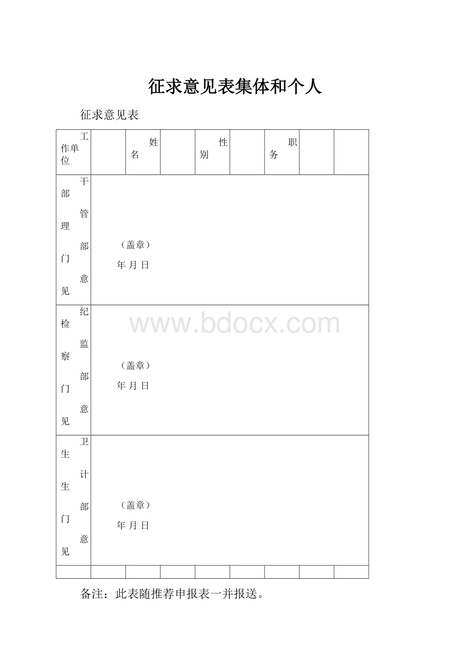 征求意见表集体和个人.docx_第1页