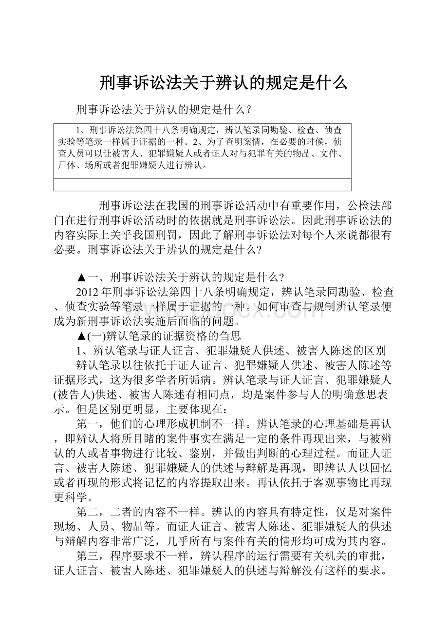 刑事诉讼法关于辨认的规定是什么.docx_第1页