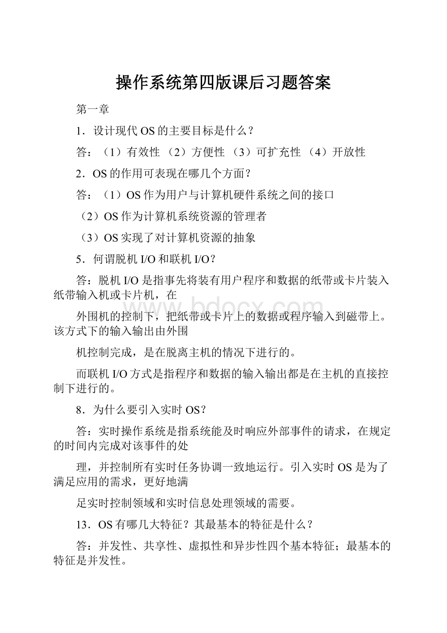 操作系统第四版课后习题答案.docx_第1页