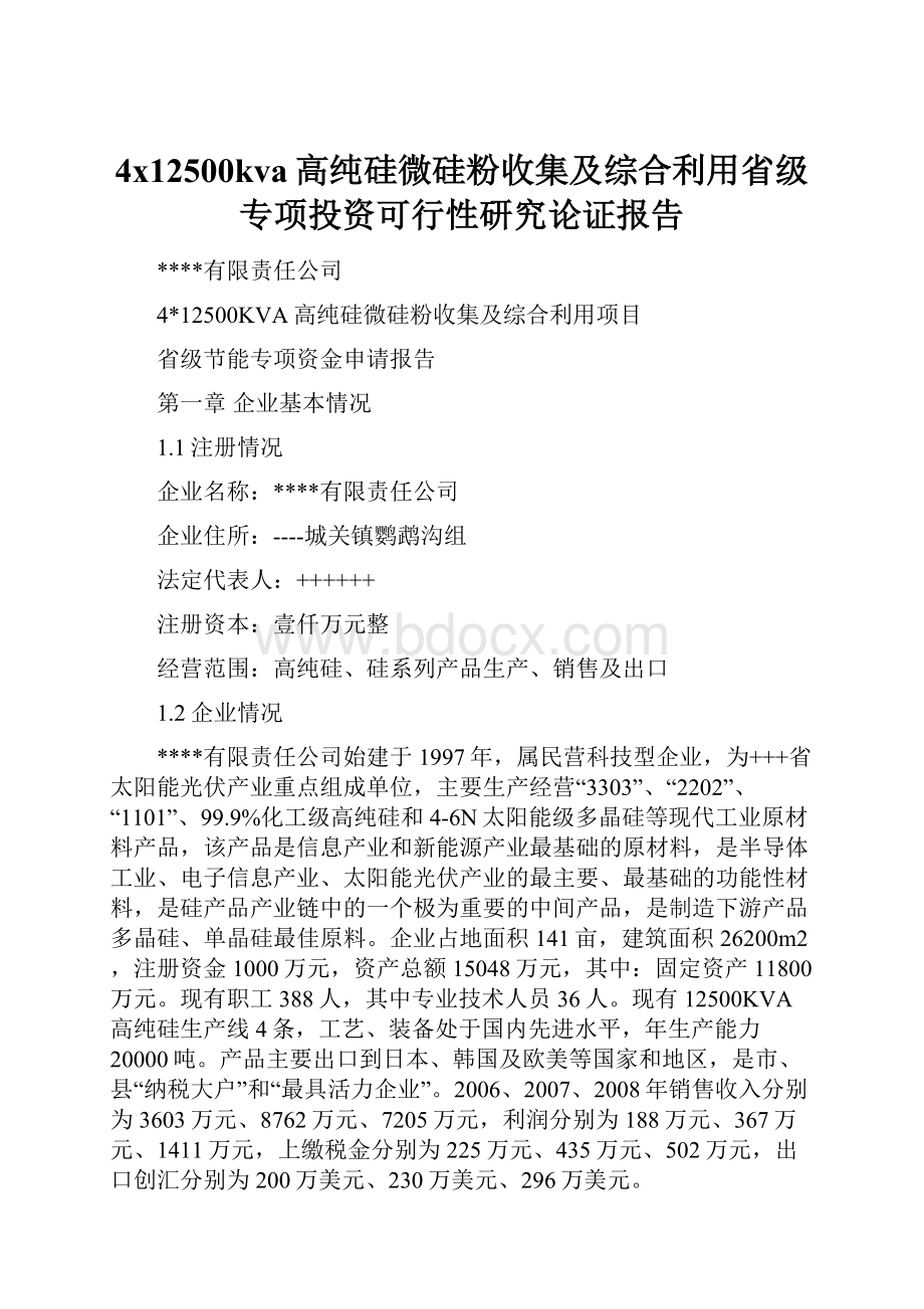 4x12500kva高纯硅微硅粉收集及综合利用省级专项投资可行性研究论证报告.docx_第1页