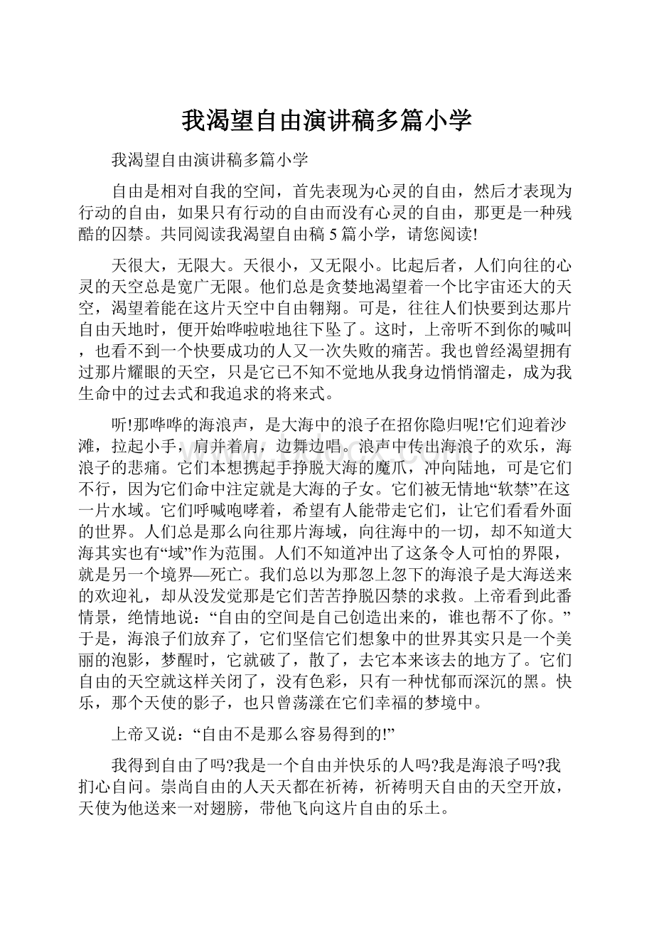 我渴望自由演讲稿多篇小学.docx_第1页