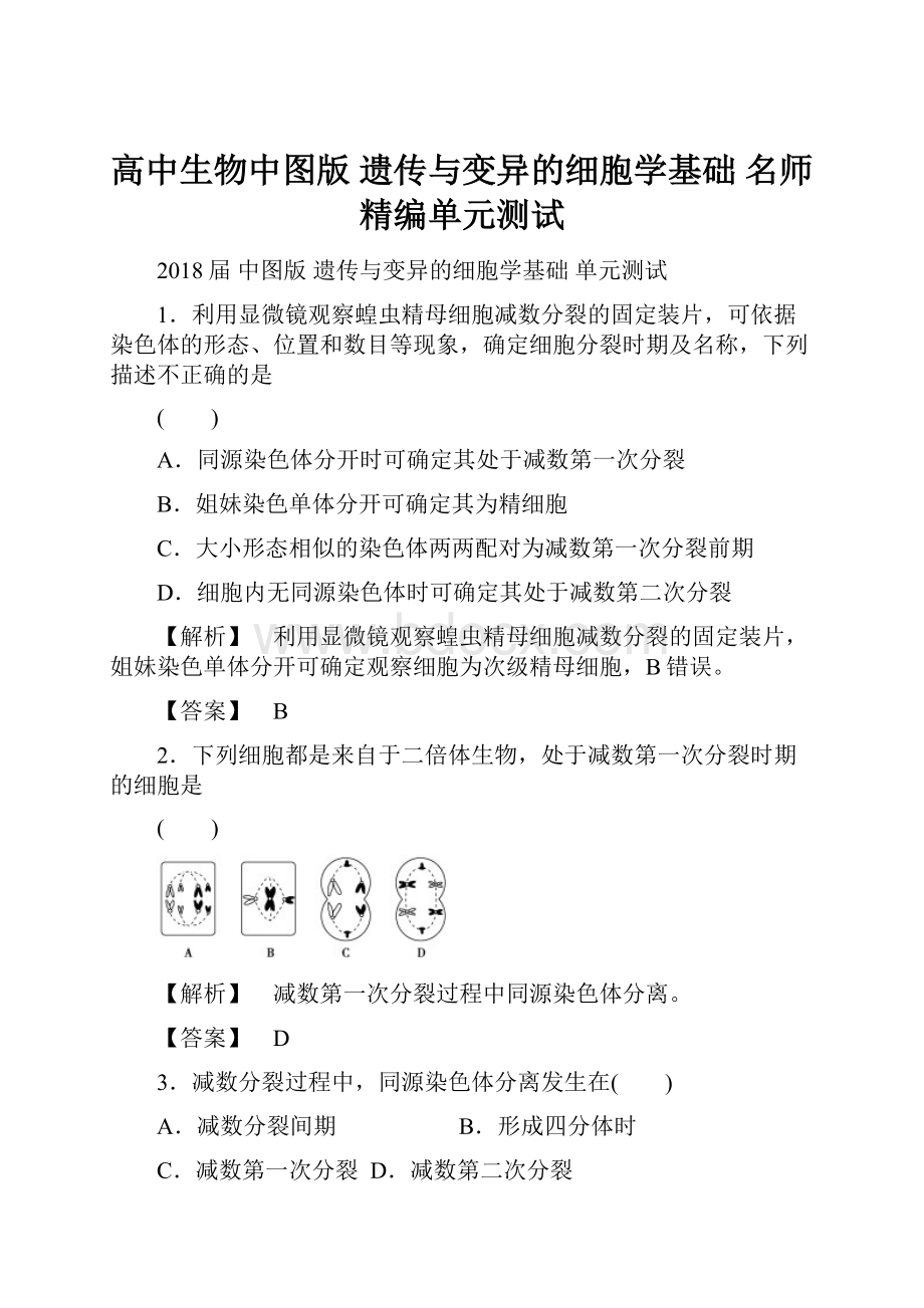 高中生物中图版遗传与变异的细胞学基础 名师精编单元测试.docx