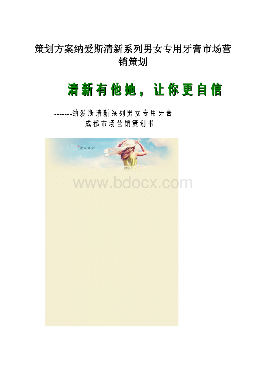 策划方案纳爱斯清新系列男女专用牙膏市场营销策划.docx_第1页