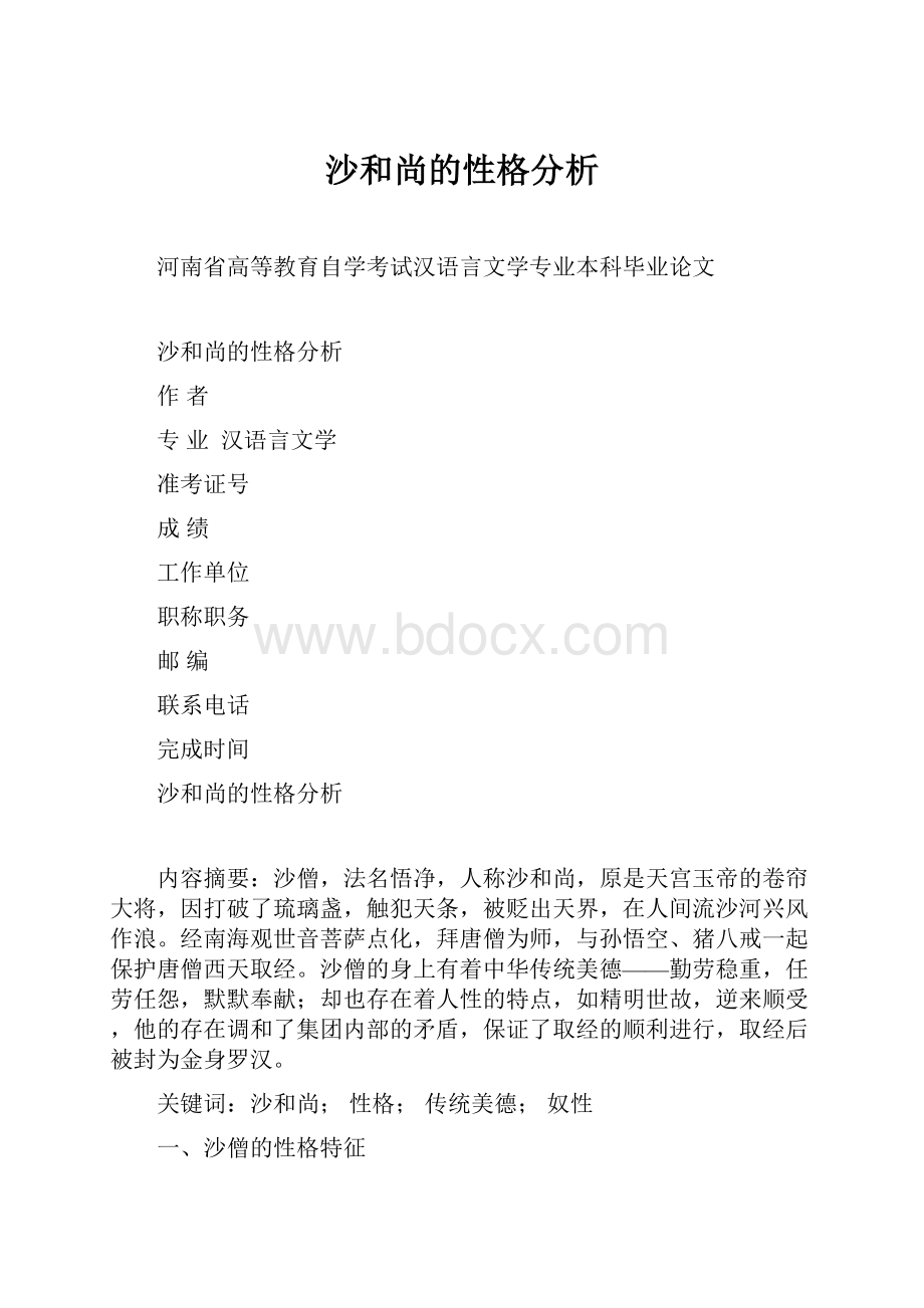 沙和尚的性格分析.docx