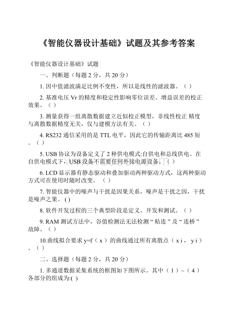 《智能仪器设计基础》试题及其参考答案.docx_第1页