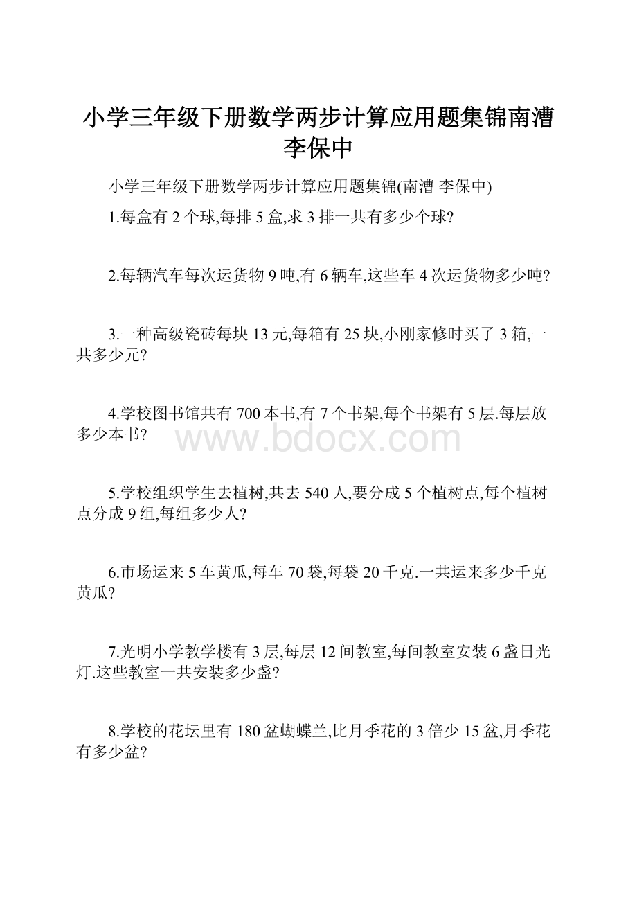 小学三年级下册数学两步计算应用题集锦南漕李保中.docx_第1页