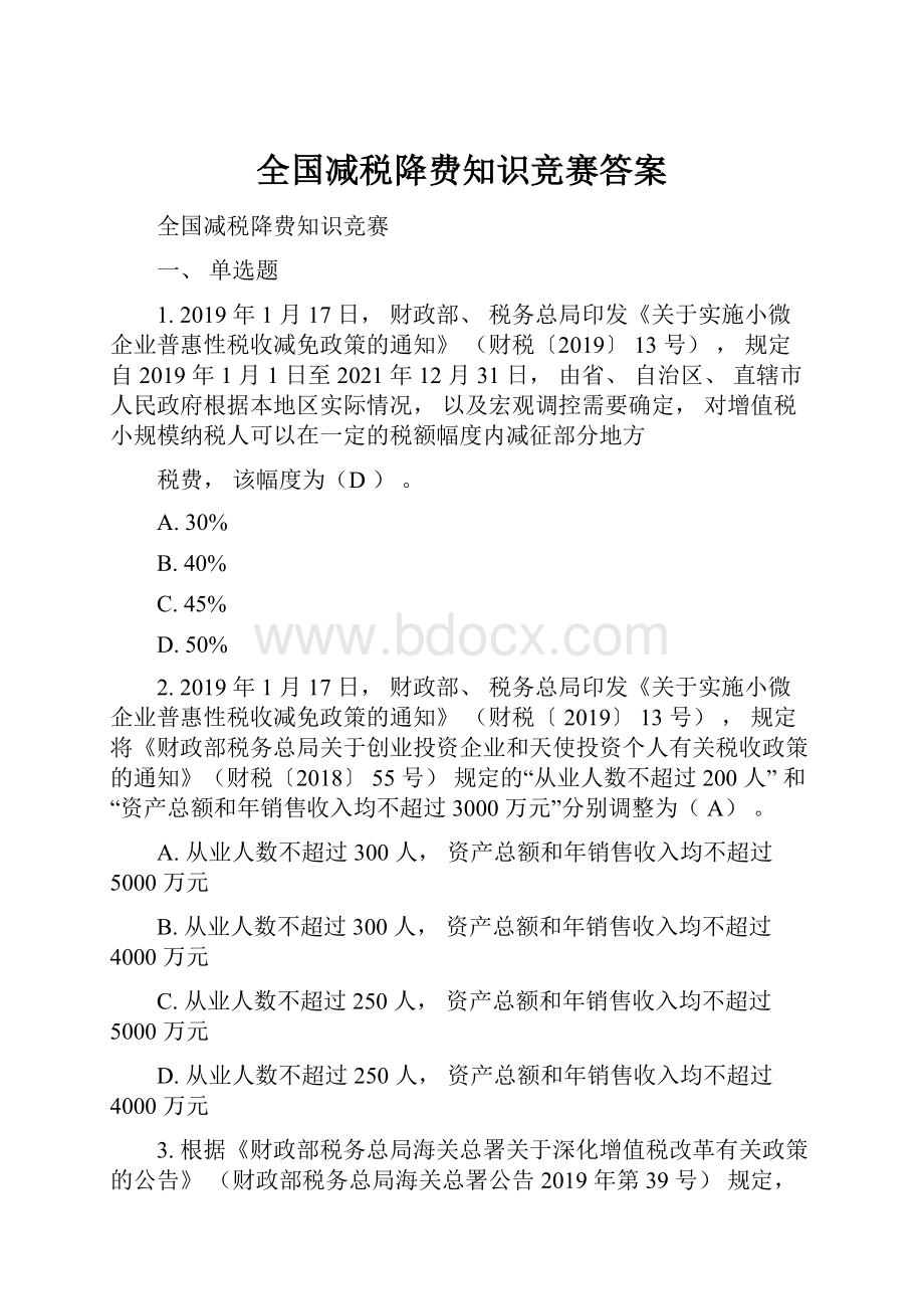 全国减税降费知识竞赛答案.docx