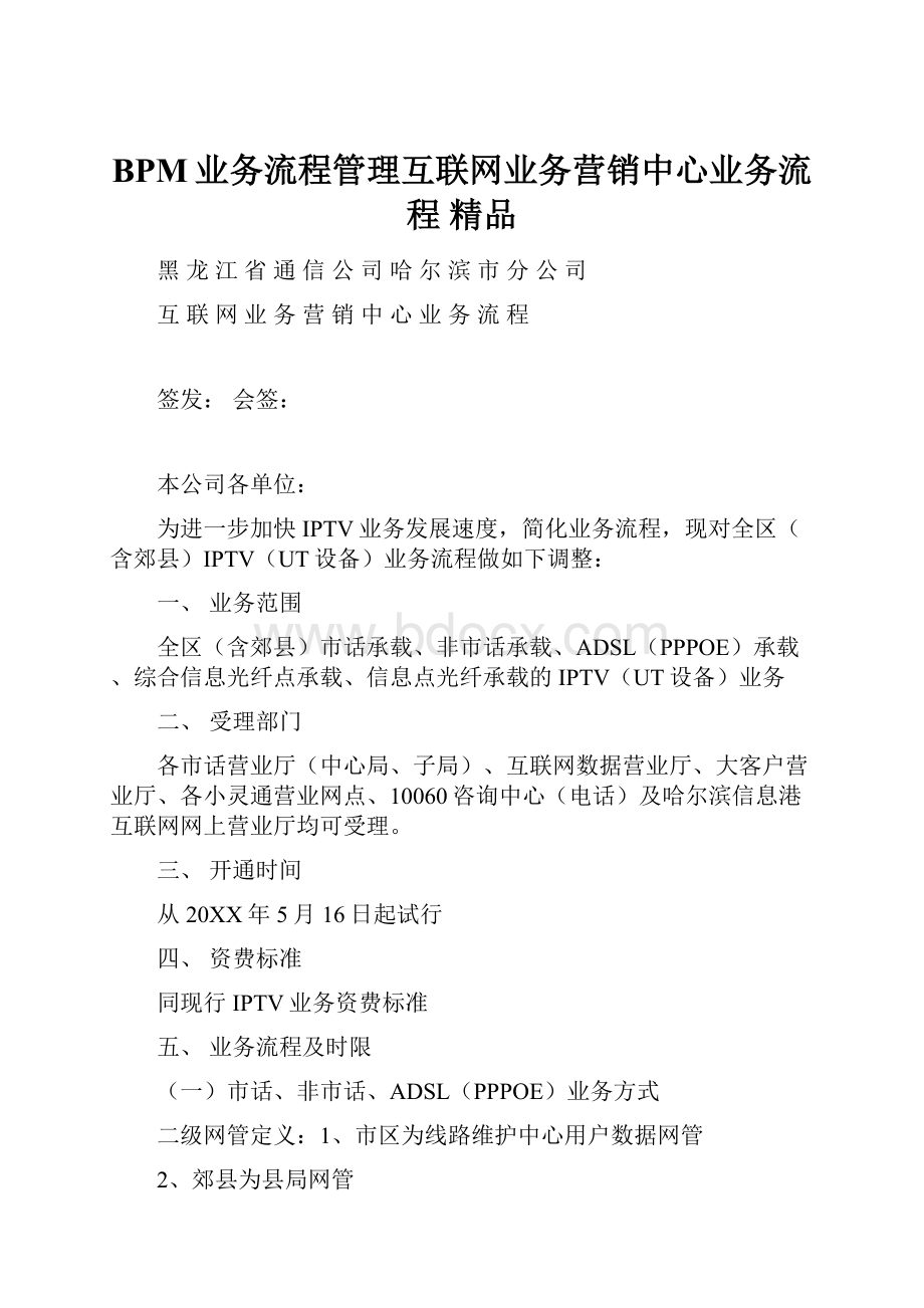 BPM业务流程管理互联网业务营销中心业务流程 精品.docx_第1页