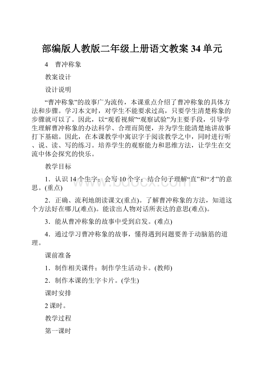 部编版人教版二年级上册语文教案34单元.docx_第1页