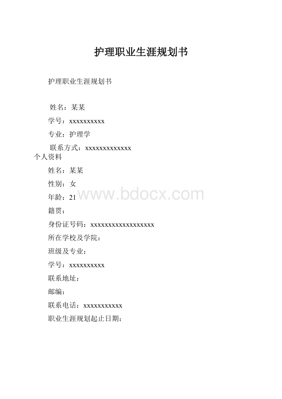 护理职业生涯规划书.docx