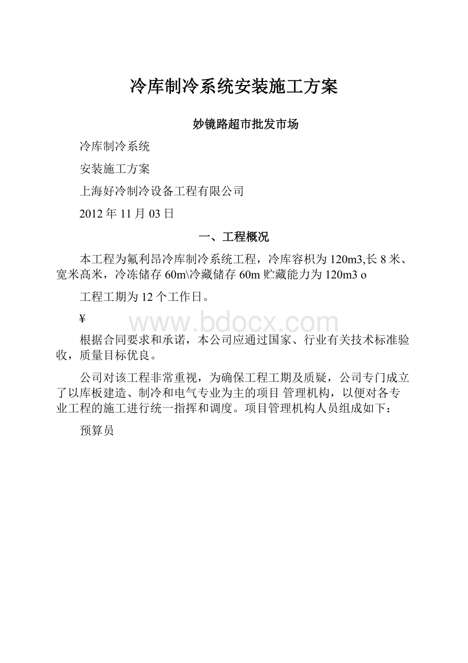 冷库制冷系统安装施工方案.docx