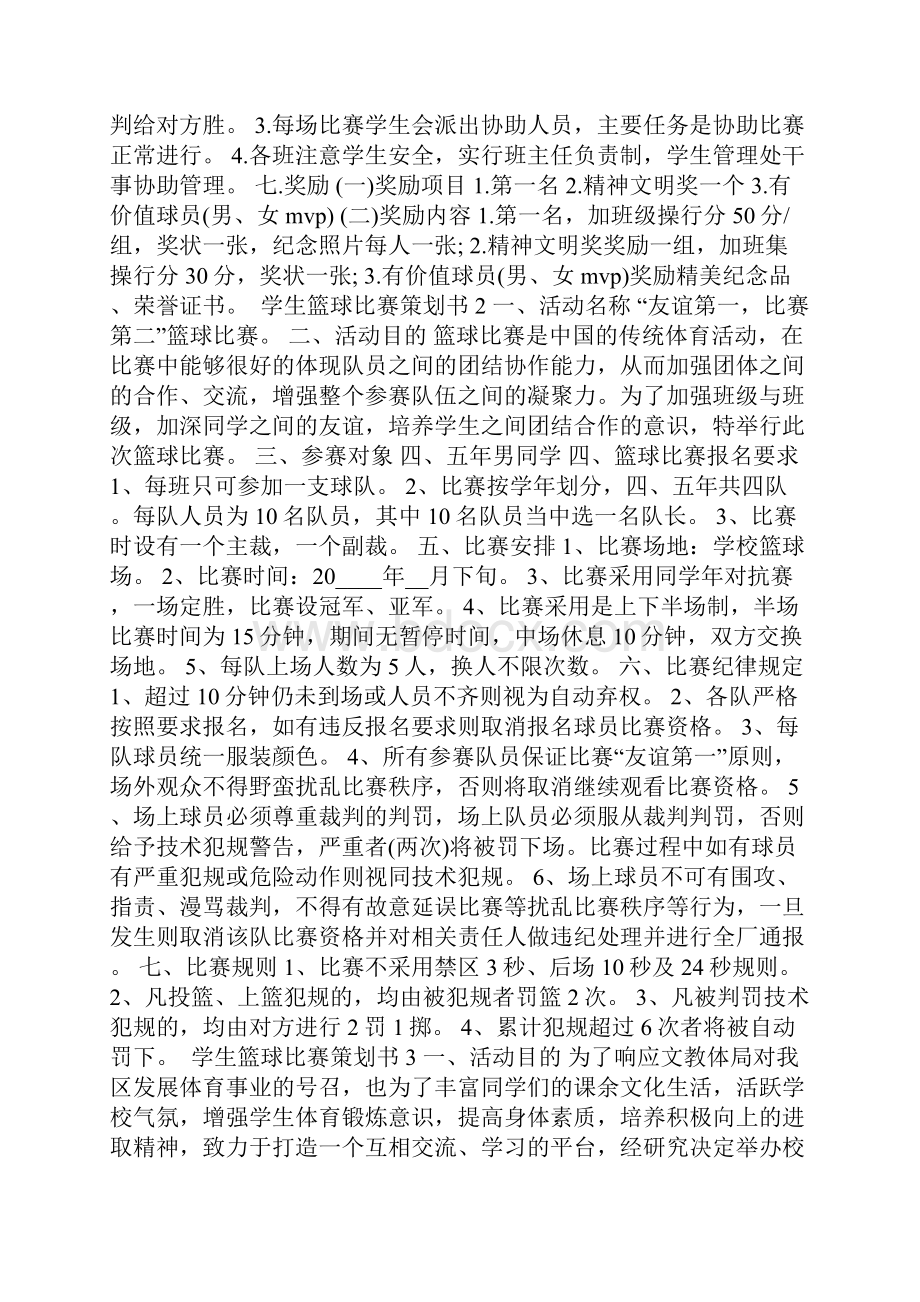 学生篮球比赛策划书策划方案大全.docx_第2页