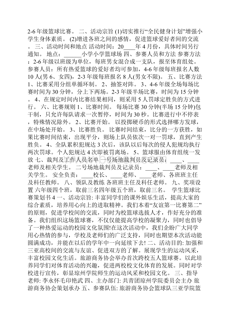 学生篮球比赛策划书策划方案大全.docx_第3页