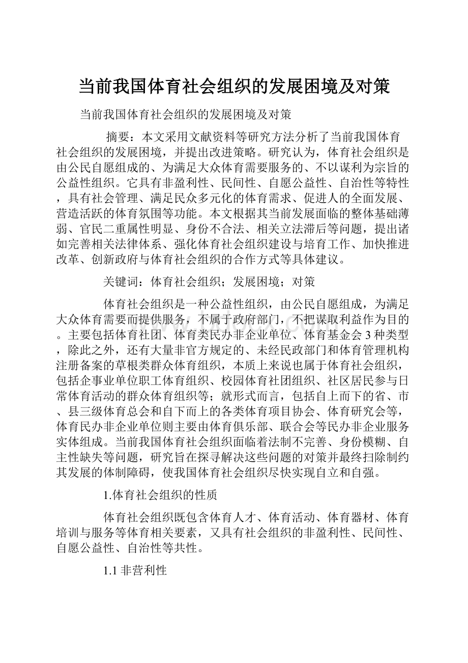 当前我国体育社会组织的发展困境及对策.docx_第1页