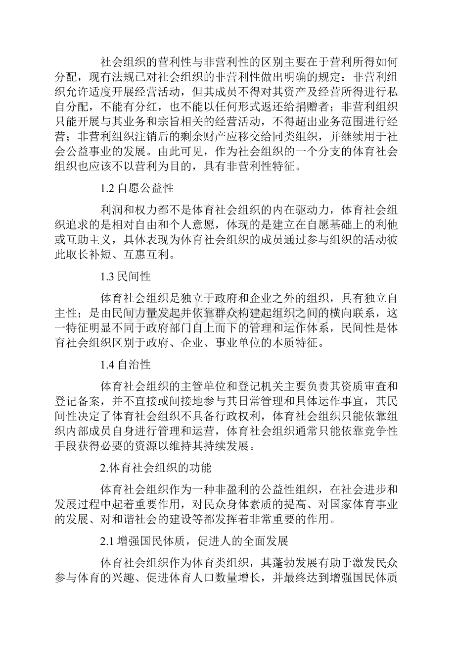 当前我国体育社会组织的发展困境及对策.docx_第2页