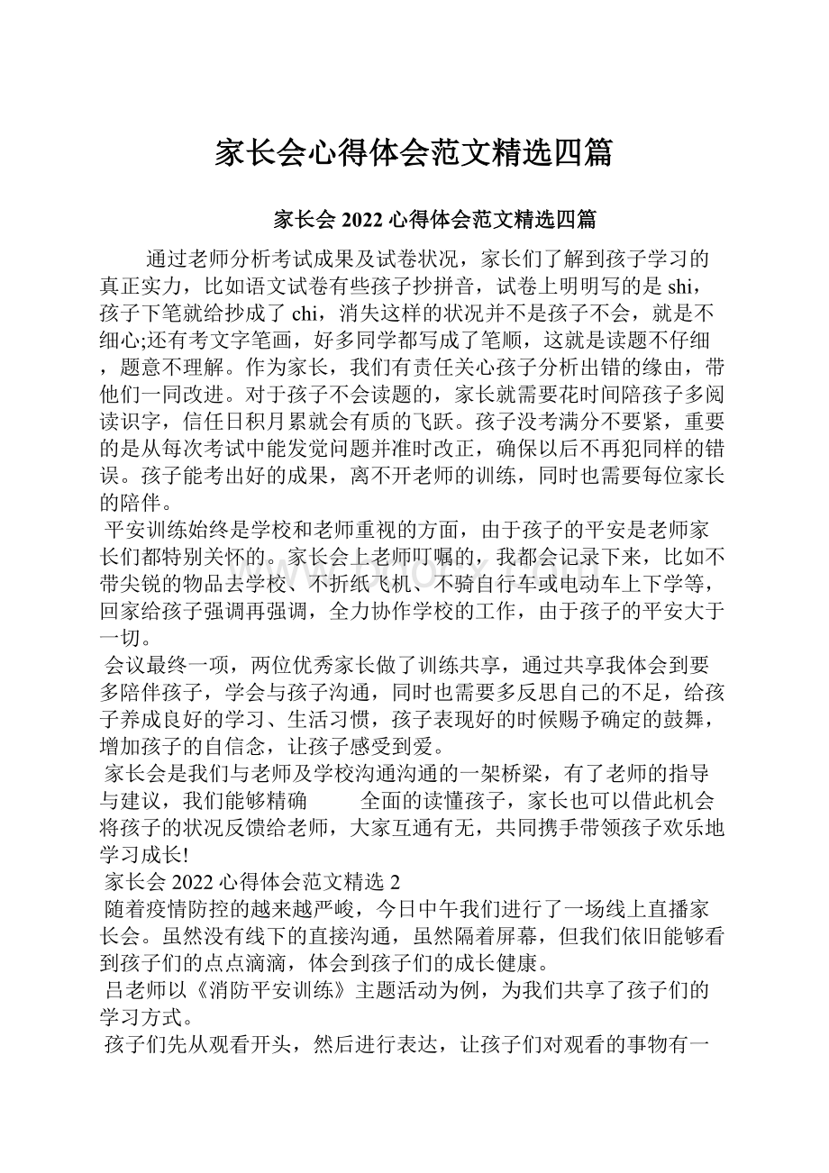 家长会心得体会范文精选四篇.docx_第1页