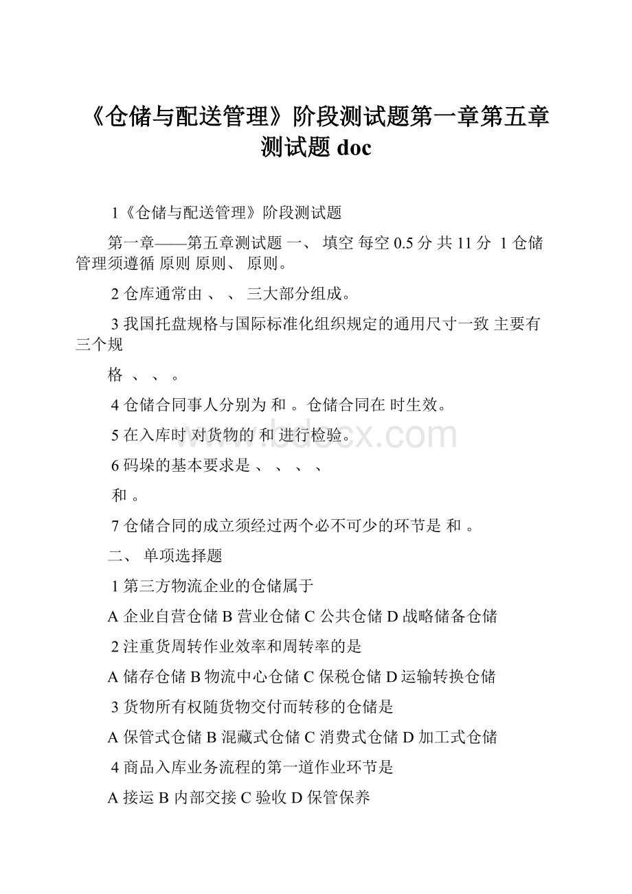 《仓储与配送管理》阶段测试题第一章第五章测试题doc.docx_第1页