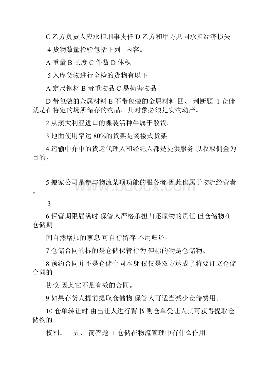 《仓储与配送管理》阶段测试题第一章第五章测试题doc.docx_第3页