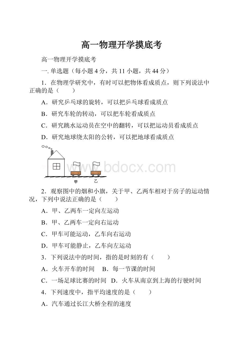 高一物理开学摸底考.docx