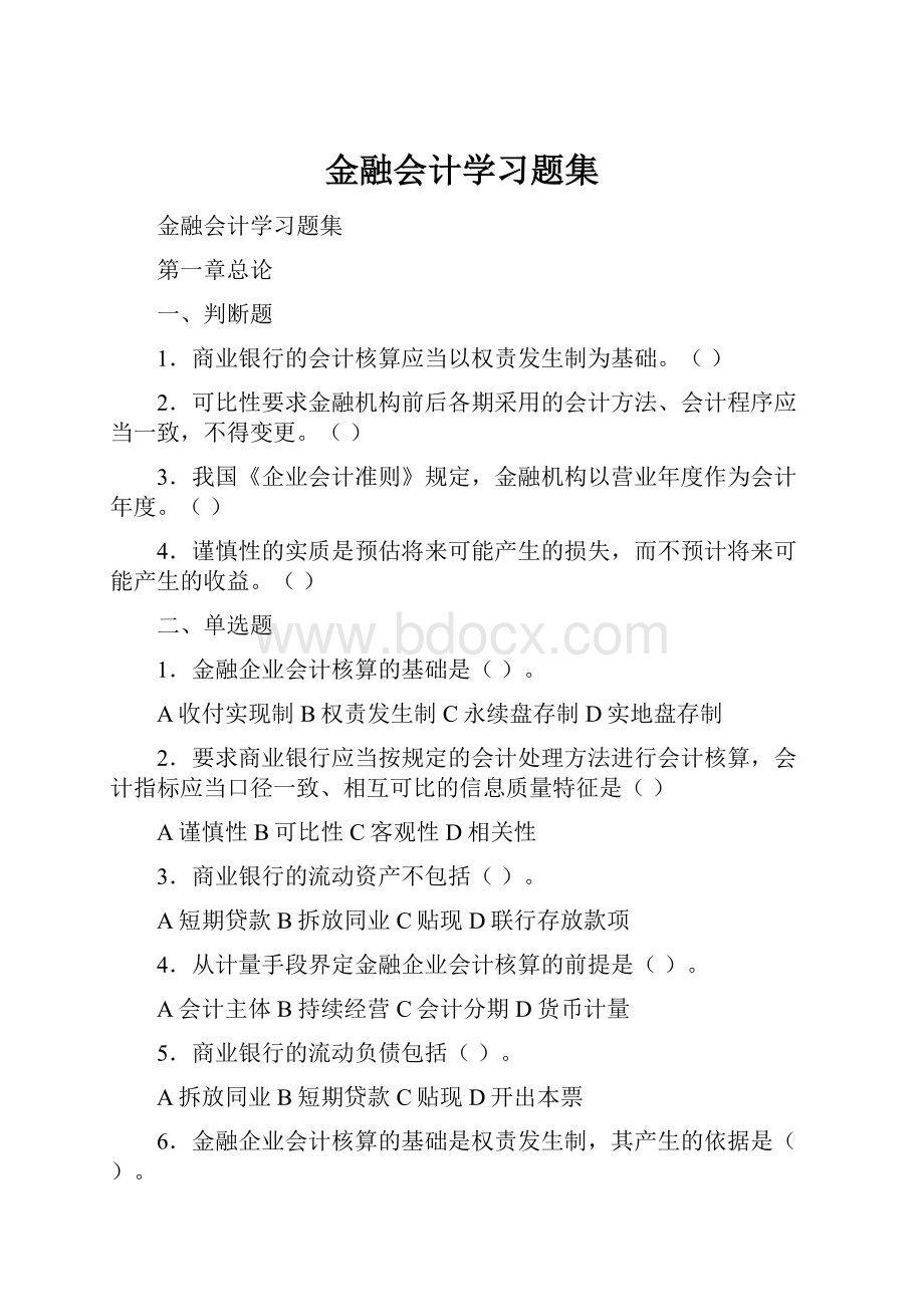 金融会计学习题集.docx_第1页