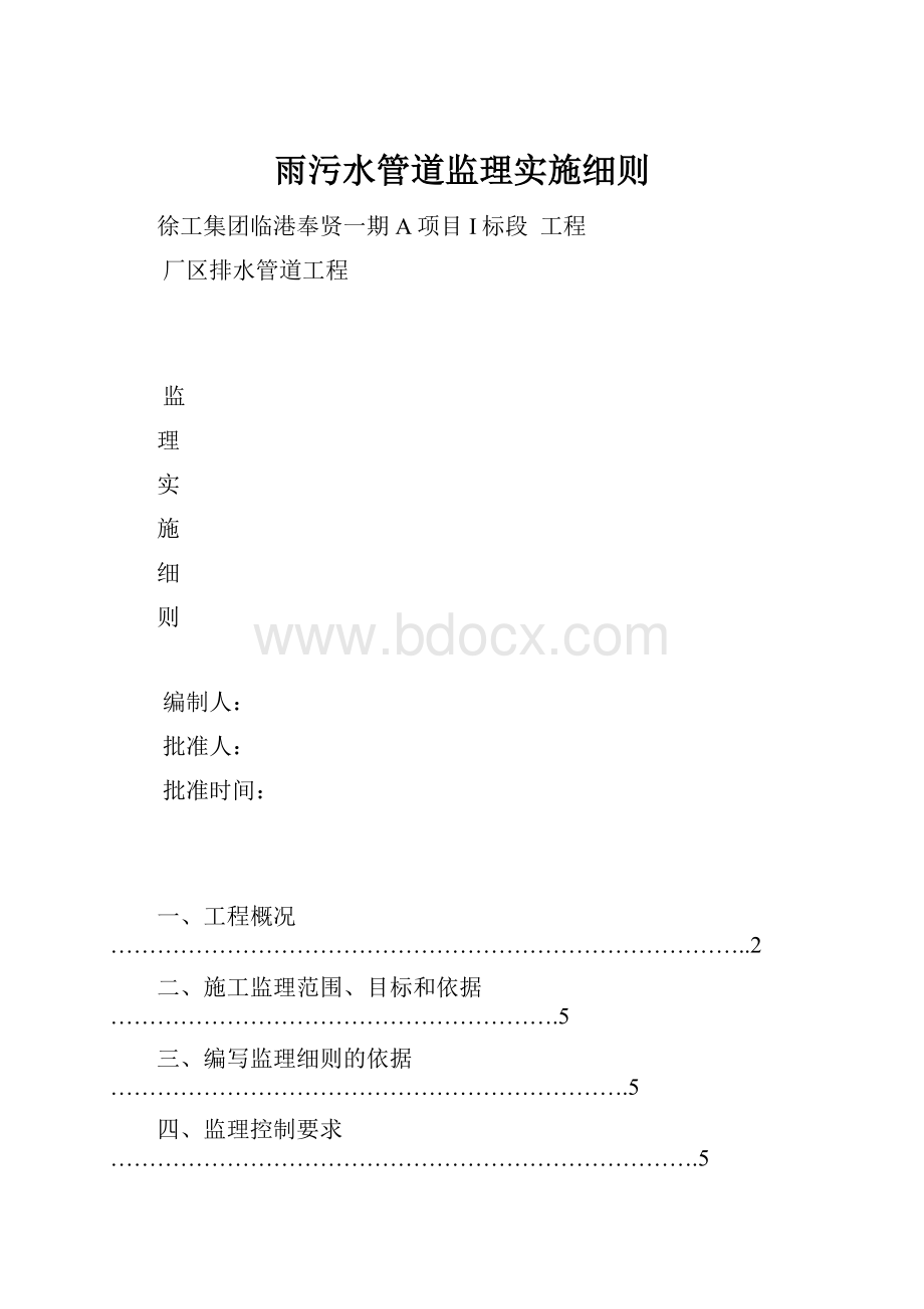 雨污水管道监理实施细则.docx