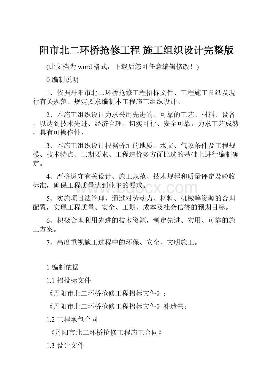 阳市北二环桥抢修工程 施工组织设计完整版.docx