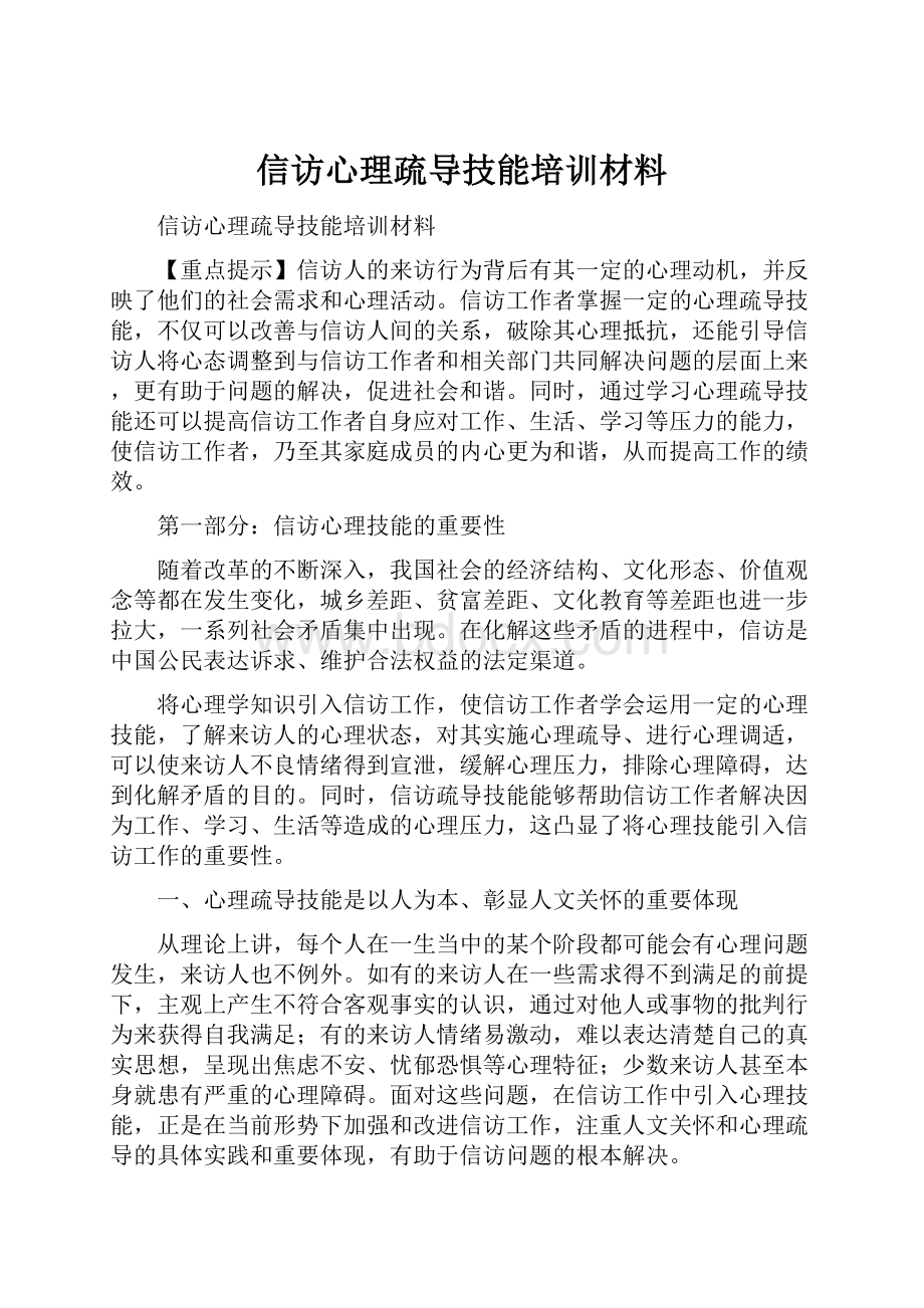 信访心理疏导技能培训材料.docx_第1页