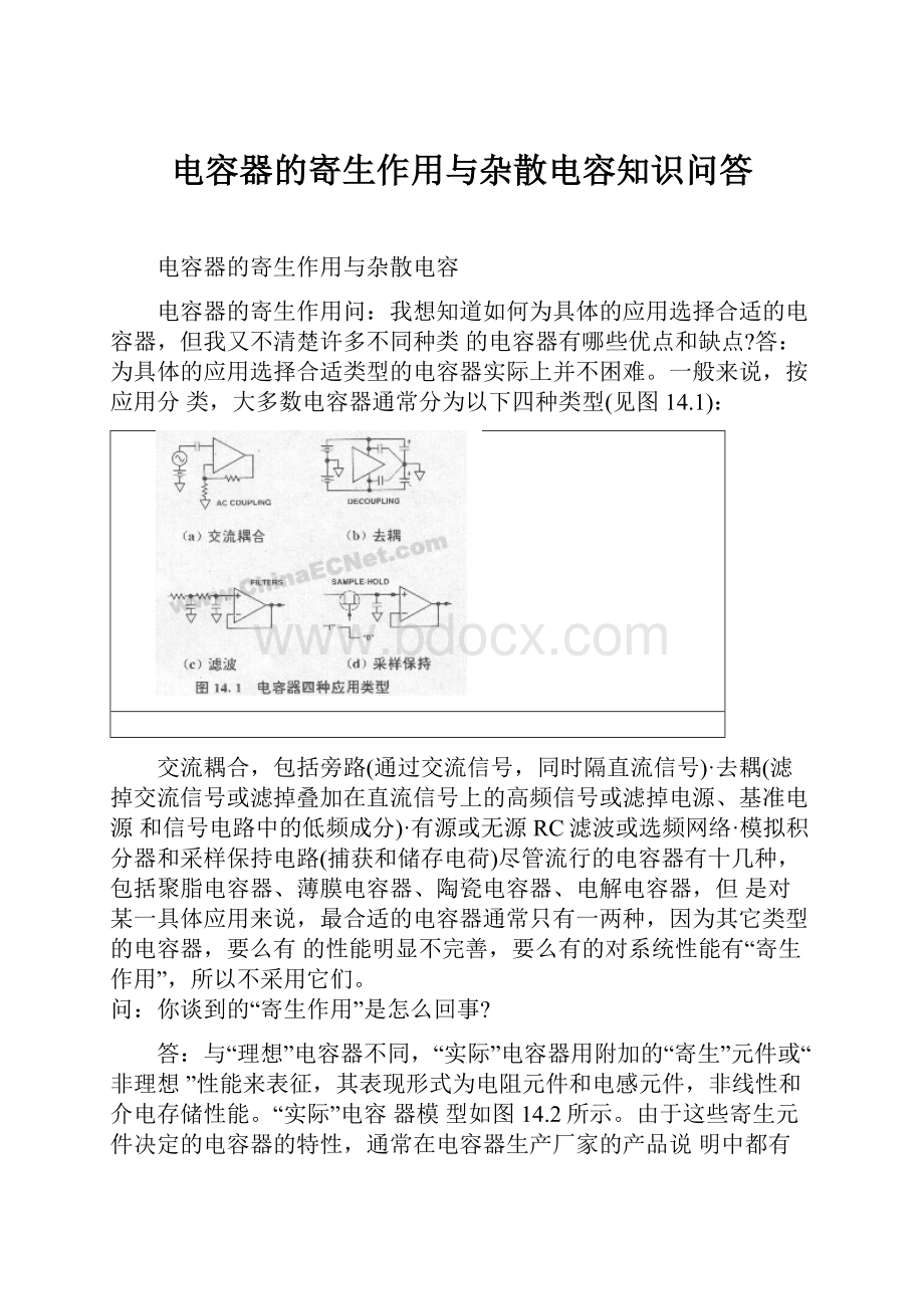 电容器的寄生作用与杂散电容知识问答.docx