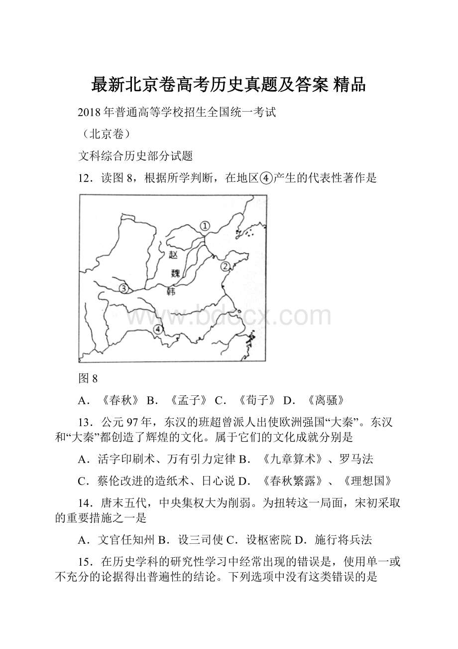 最新北京卷高考历史真题及答案 精品.docx