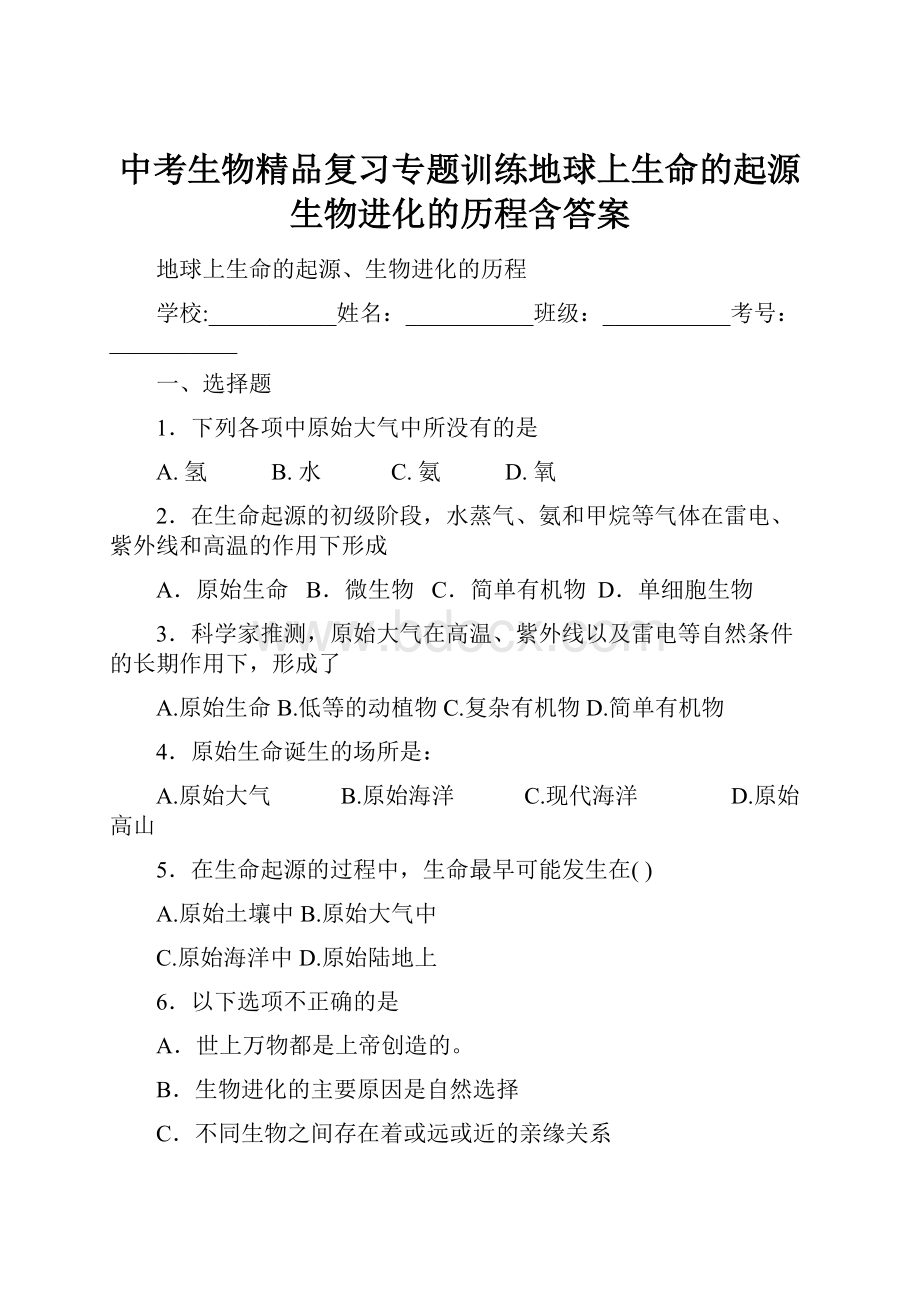 中考生物精品复习专题训练地球上生命的起源生物进化的历程含答案.docx_第1页