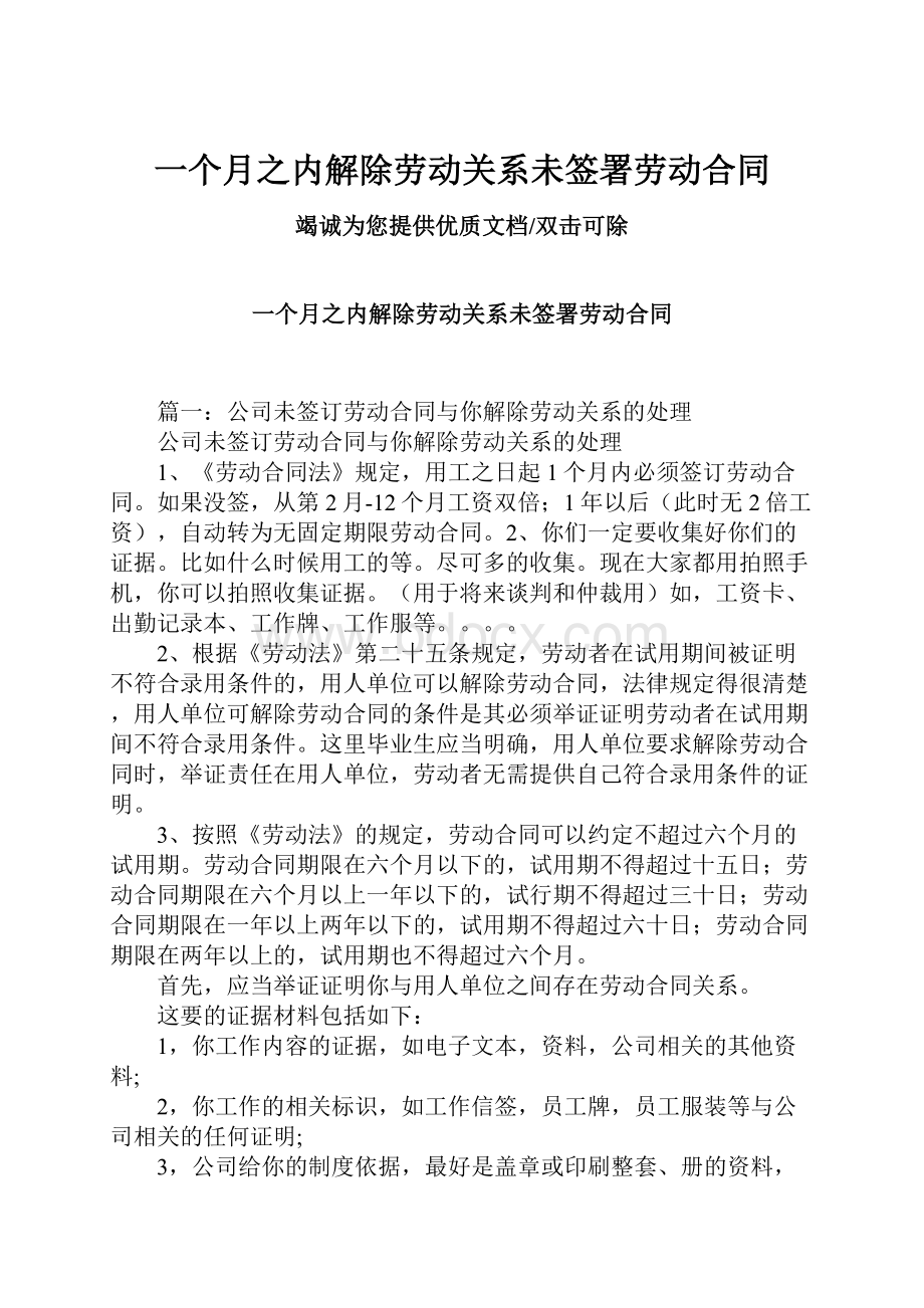 一个月之内解除劳动关系未签署劳动合同.docx_第1页