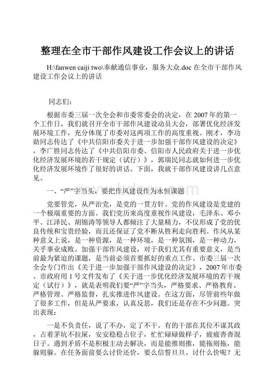 整理在全市干部作风建设工作会议上的讲话.docx_第1页