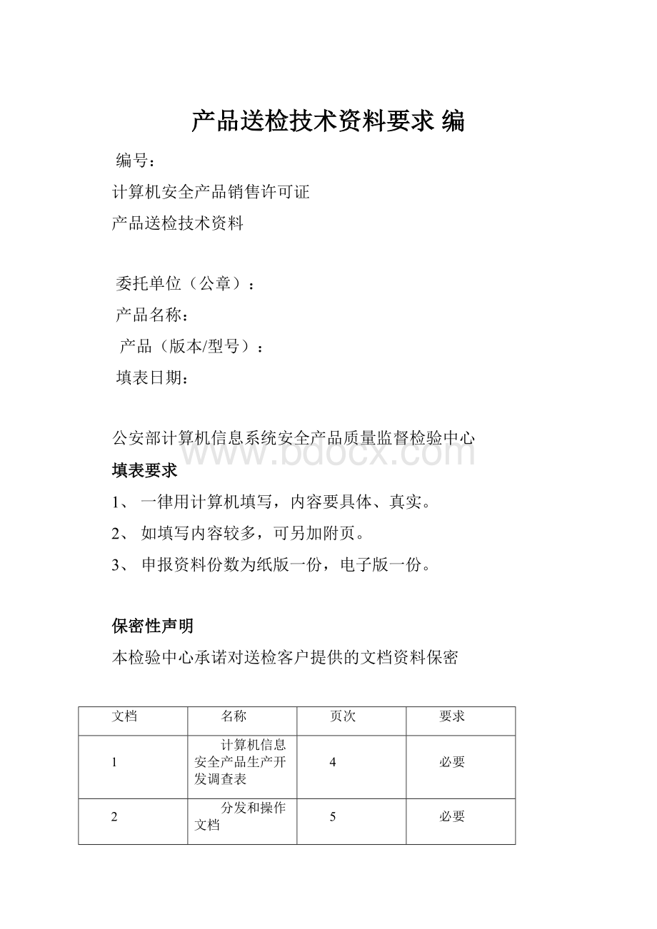 产品送检技术资料要求 编.docx