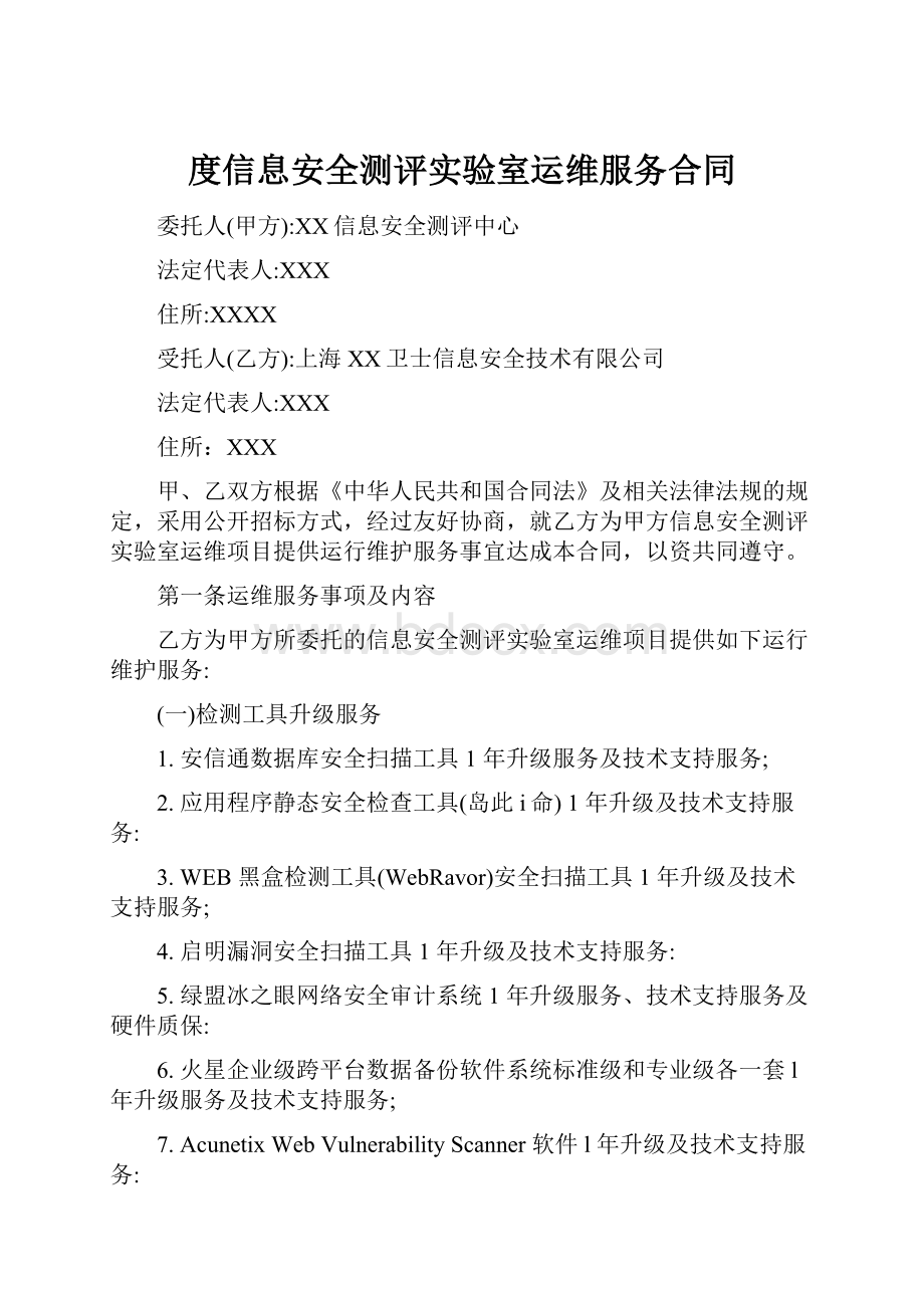 度信息安全测评实验室运维服务合同.docx_第1页