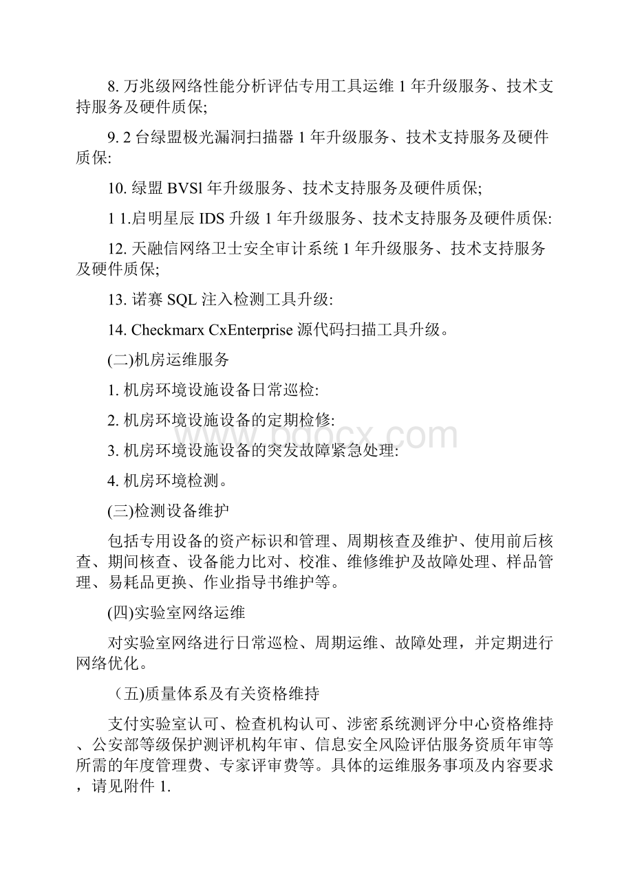 度信息安全测评实验室运维服务合同.docx_第2页