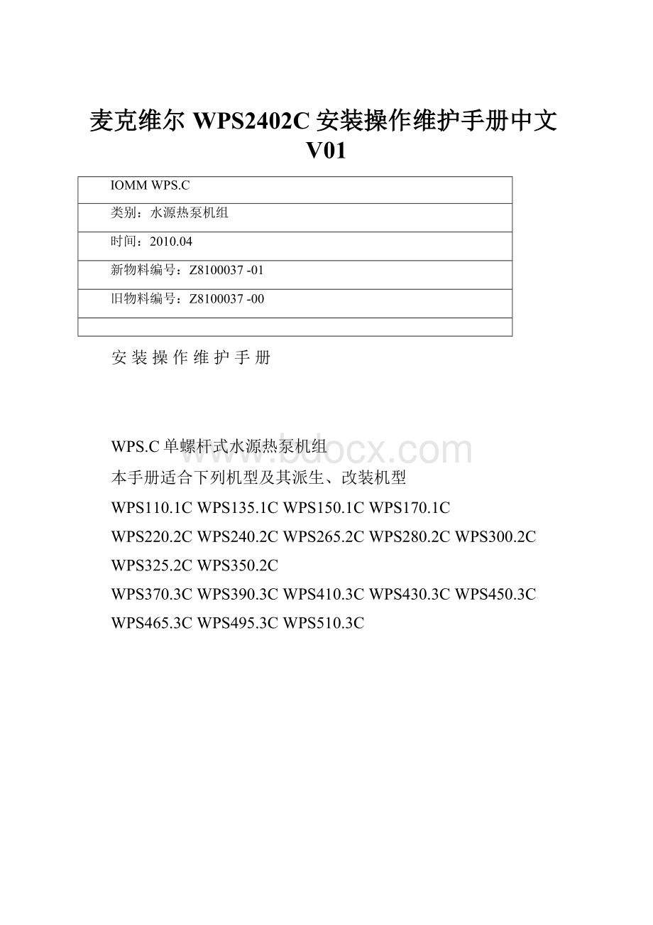 麦克维尔WPS2402C安装操作维护手册中文V01.docx
