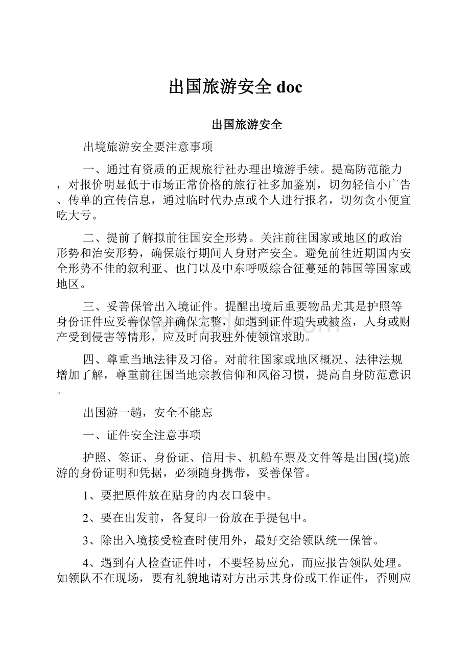 出国旅游安全doc.docx