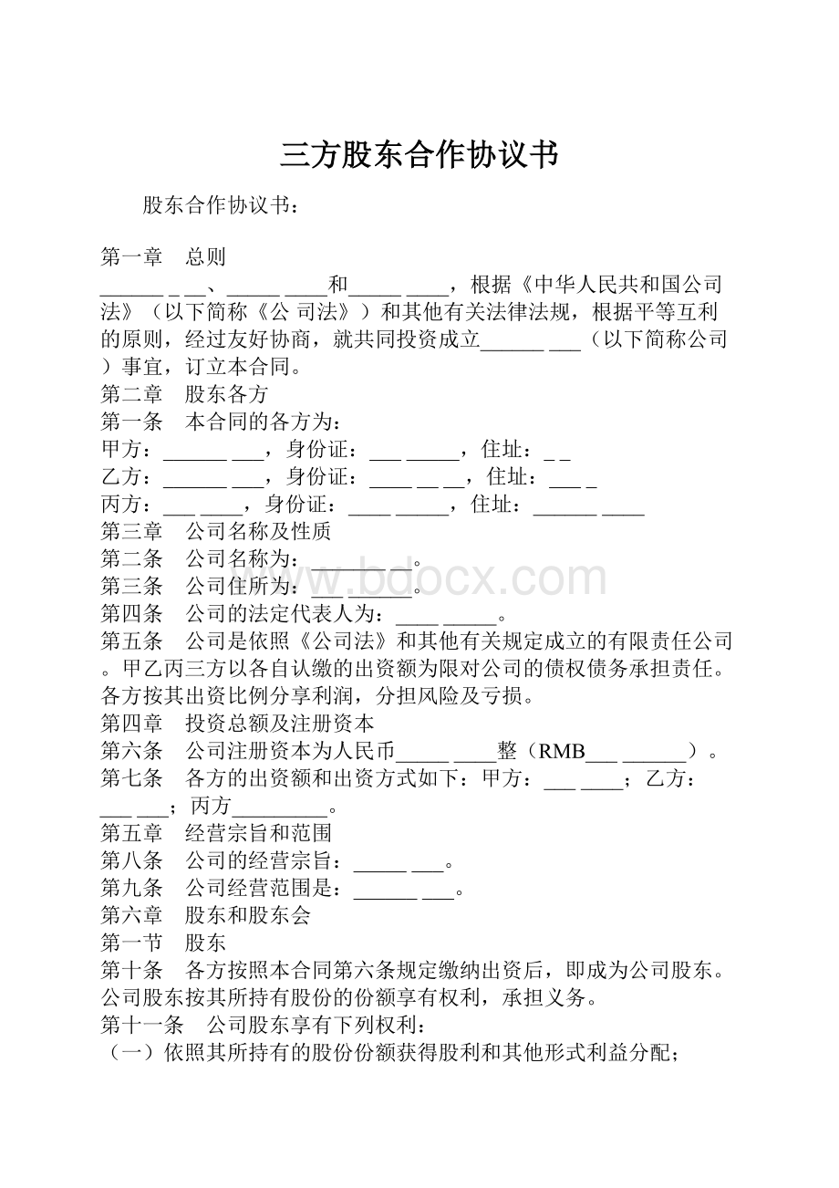 三方股东合作协议书.docx_第1页