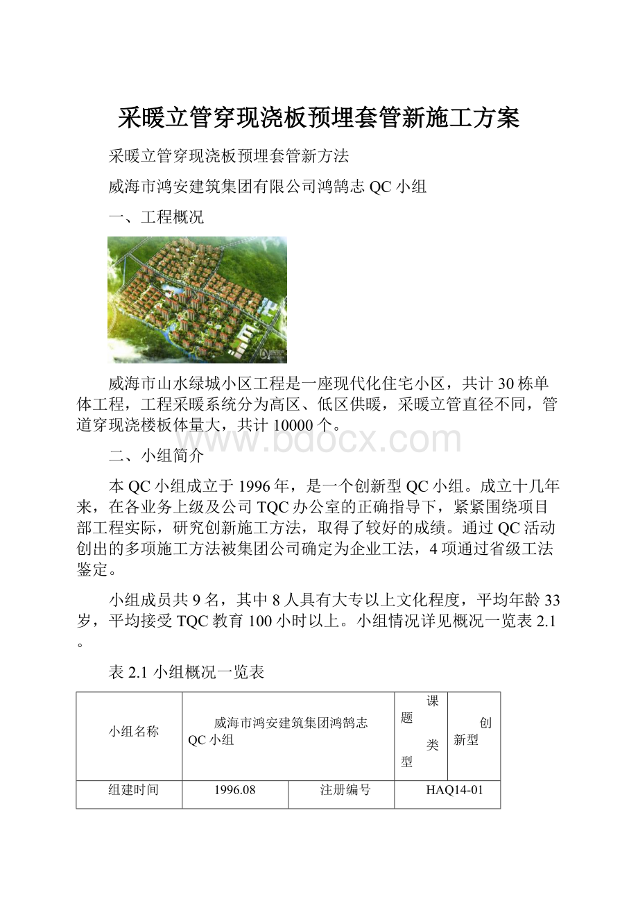 采暖立管穿现浇板预埋套管新施工方案.docx_第1页