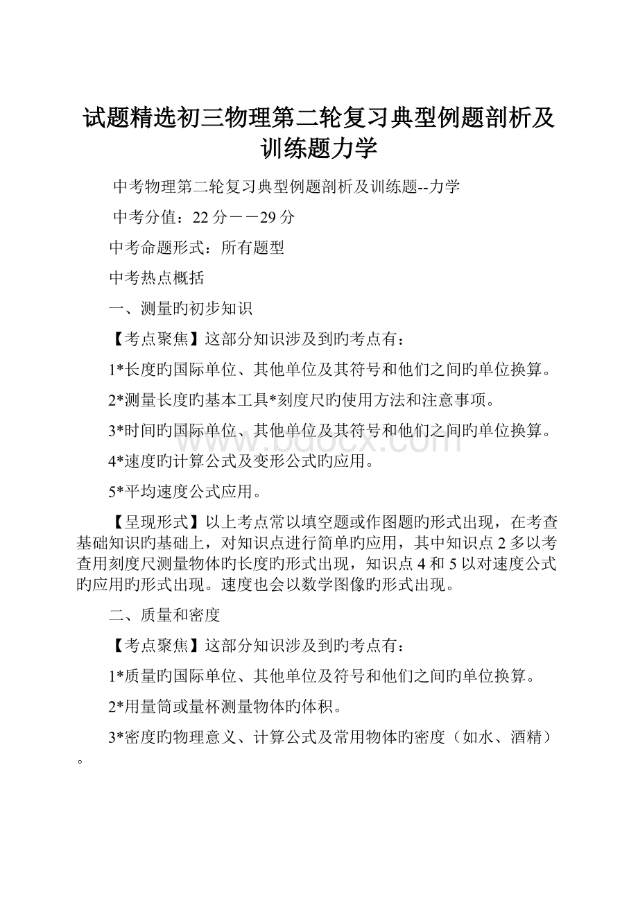 试题精选初三物理第二轮复习典型例题剖析及训练题力学.docx_第1页