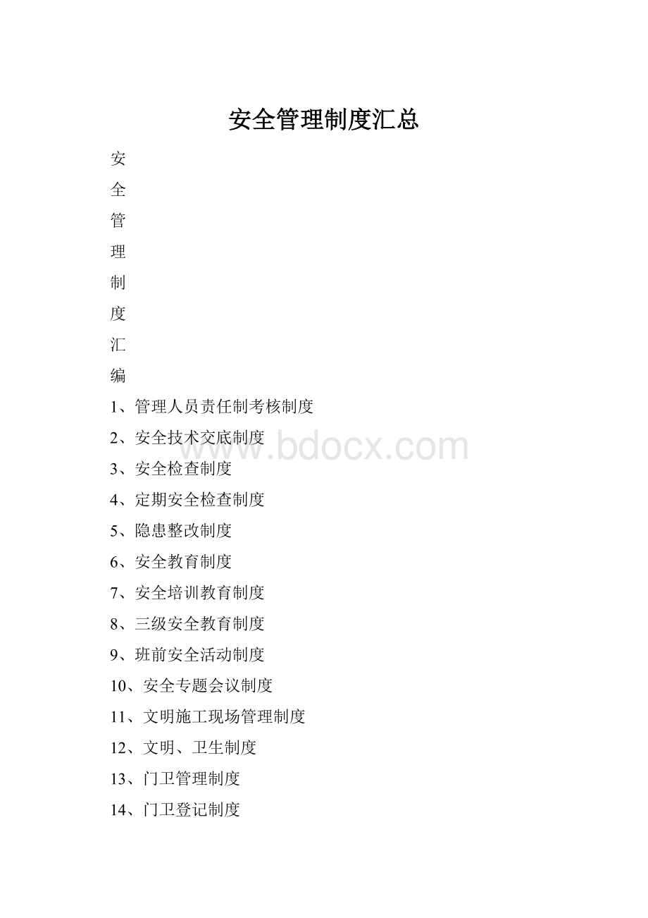 安全管理制度汇总.docx