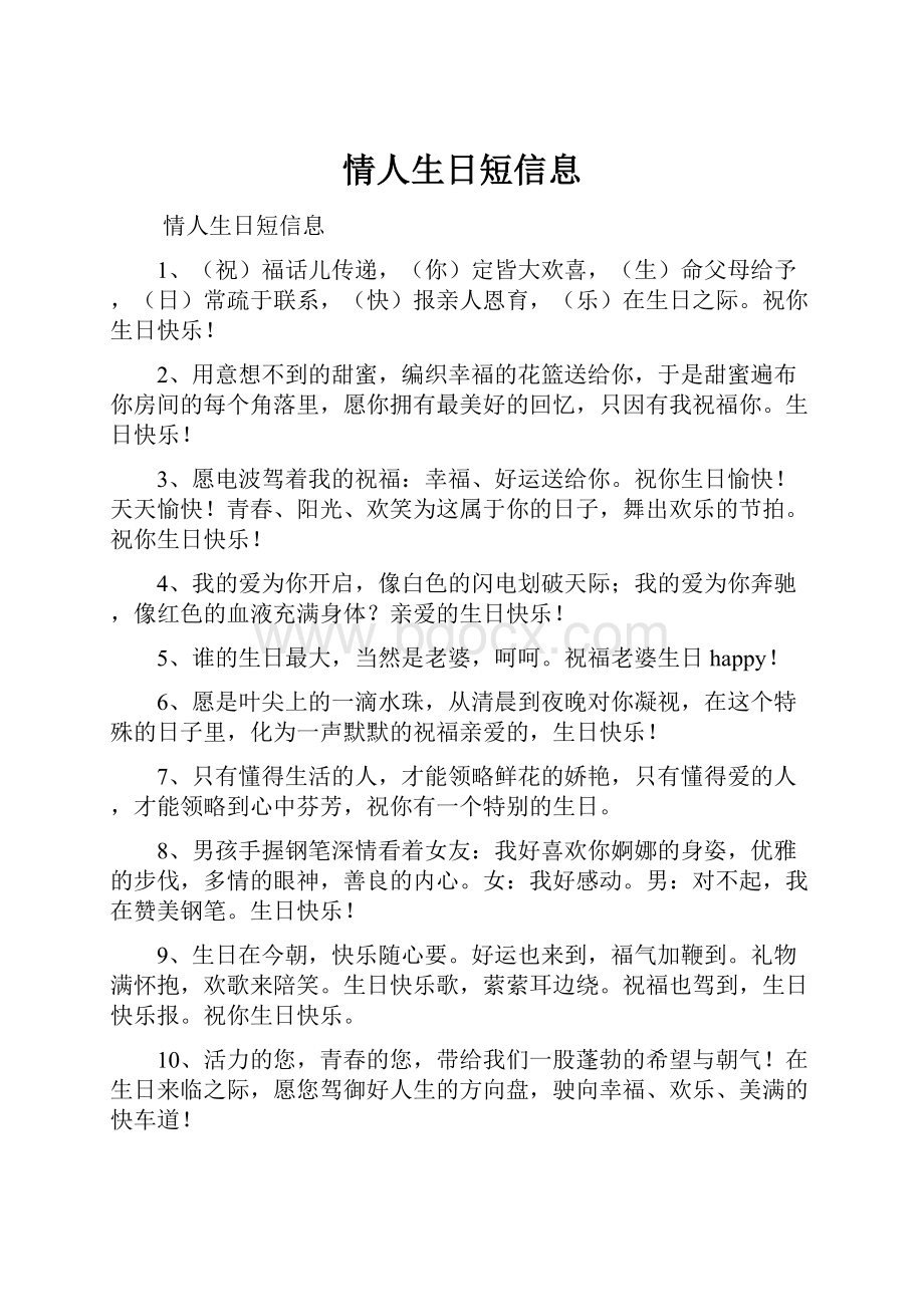 情人生日短信息.docx_第1页