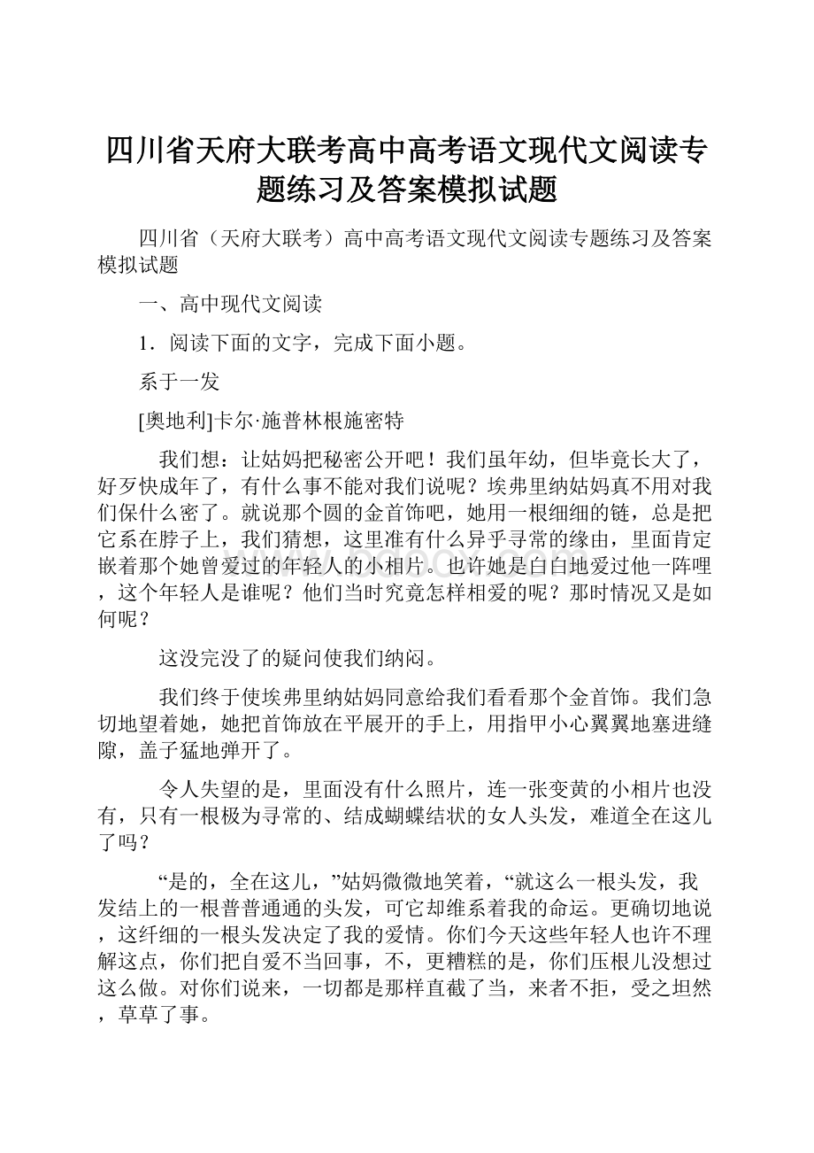 四川省天府大联考高中高考语文现代文阅读专题练习及答案模拟试题.docx