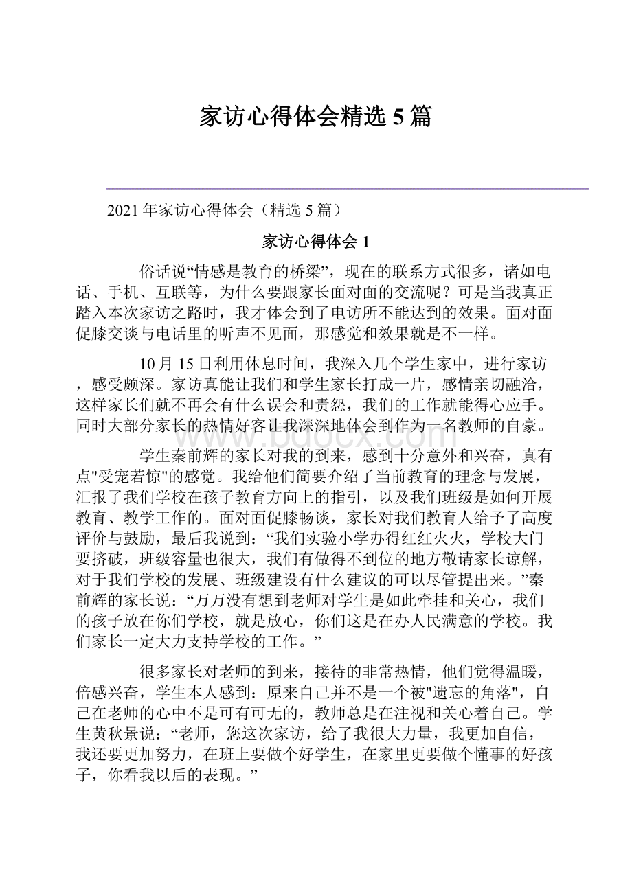 家访心得体会精选5篇.docx