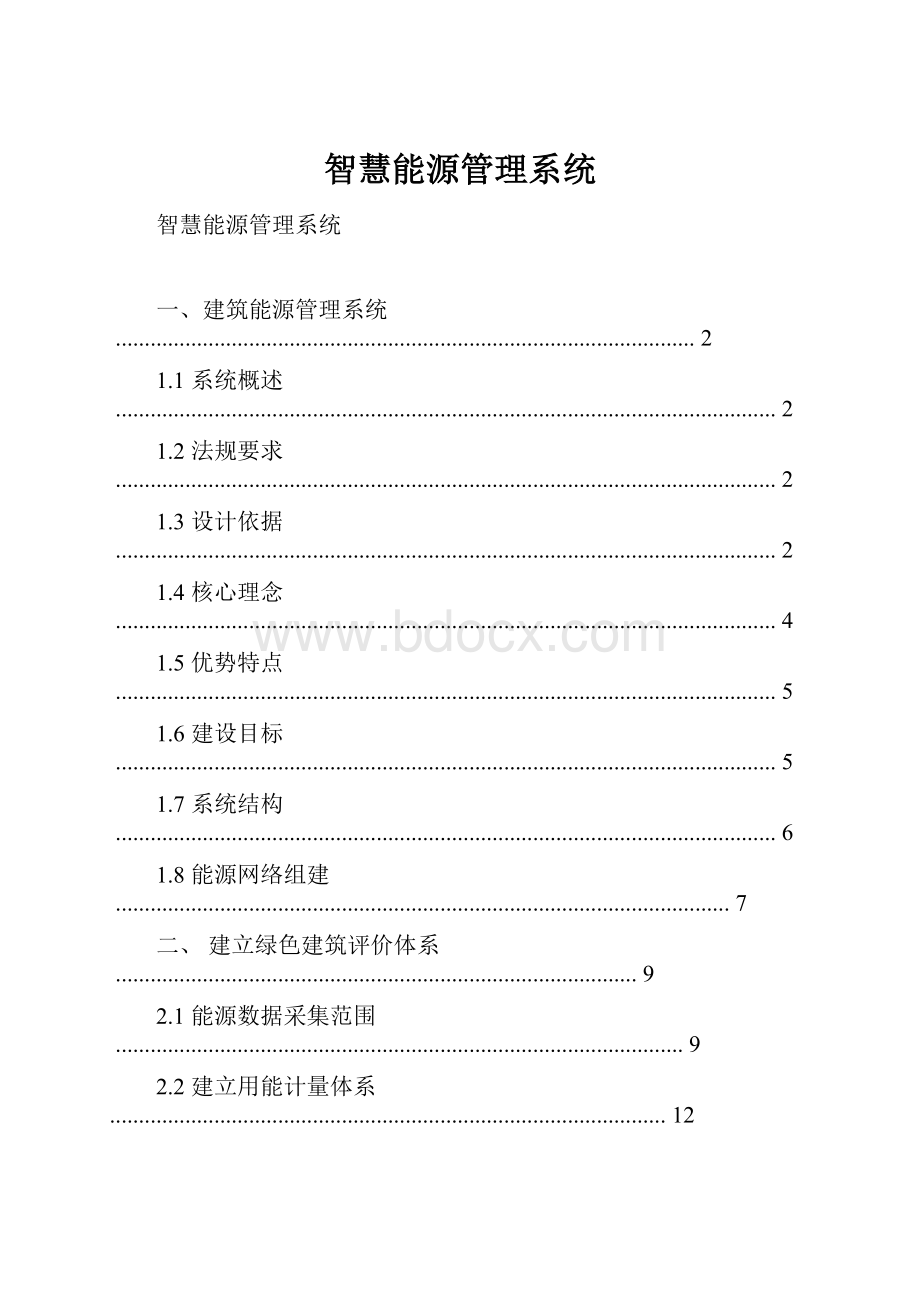 智慧能源管理系统.docx_第1页