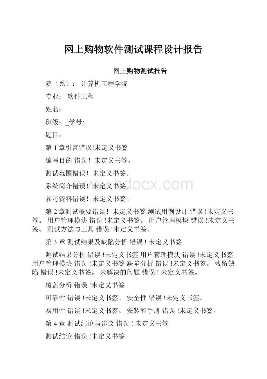 网上购物软件测试课程设计报告.docx