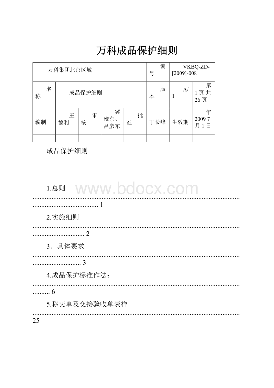 万科成品保护细则.docx