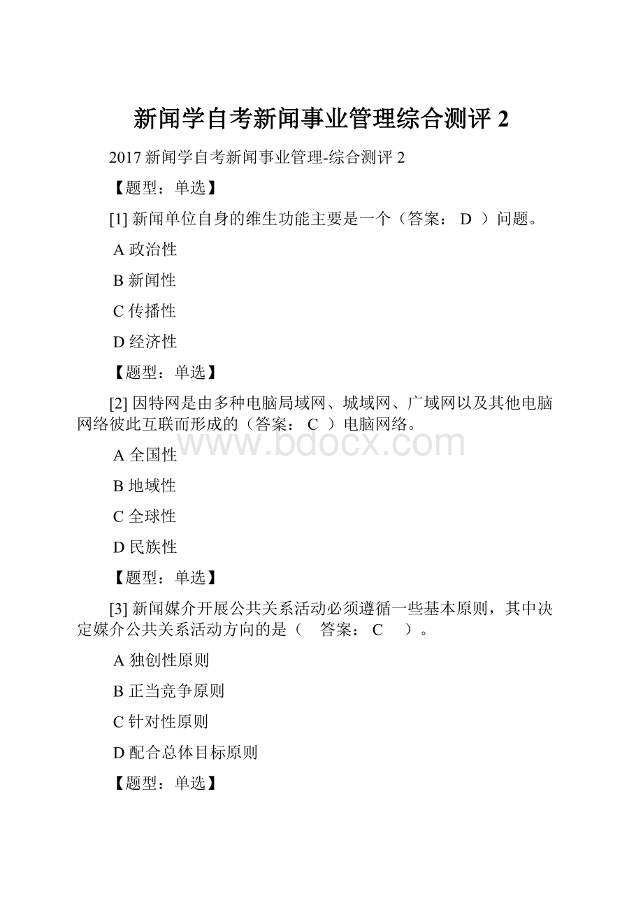 新闻学自考新闻事业管理综合测评2.docx_第1页