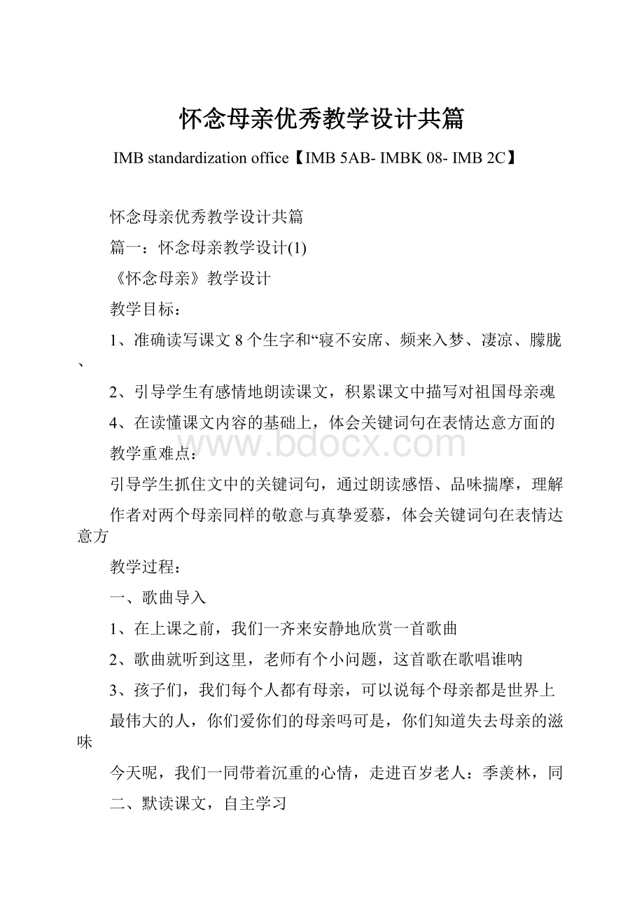 怀念母亲优秀教学设计共篇.docx